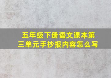 五年级下册语文课本第三单元手抄报内容怎么写