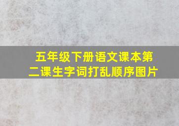 五年级下册语文课本第二课生字词打乱顺序图片