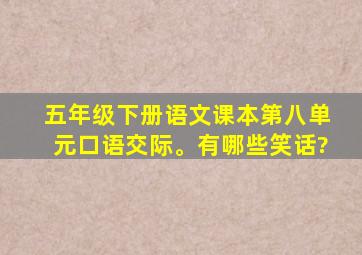 五年级下册语文课本第八单元口语交际。有哪些笑话?