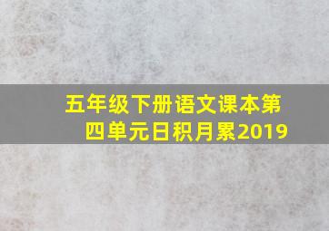 五年级下册语文课本第四单元日积月累2019