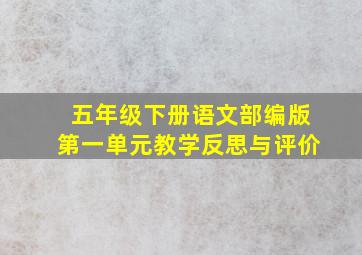 五年级下册语文部编版第一单元教学反思与评价