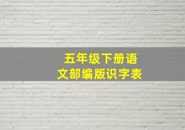 五年级下册语文部编版识字表