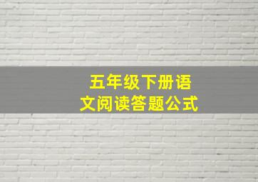 五年级下册语文阅读答题公式