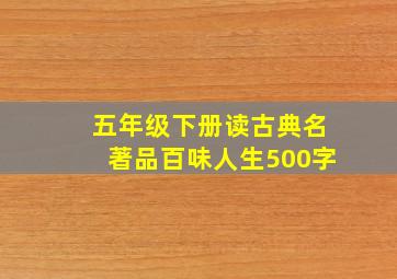 五年级下册读古典名著品百味人生500字