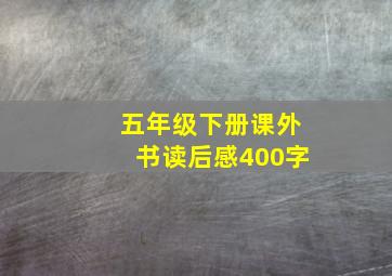 五年级下册课外书读后感400字