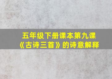 五年级下册课本第九课《古诗三首》的诗意解释