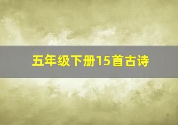 五年级下册15首古诗