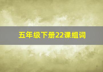 五年级下册22课组词