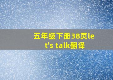 五年级下册38页let's talk翻译