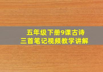 五年级下册9课古诗三首笔记视频教学讲解