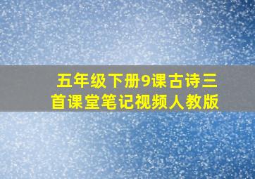 五年级下册9课古诗三首课堂笔记视频人教版