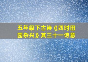 五年级下古诗《四时田园杂兴》其三十一诗意