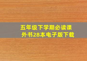 五年级下学期必读课外书28本电子版下载