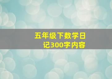 五年级下数学日记300字内容