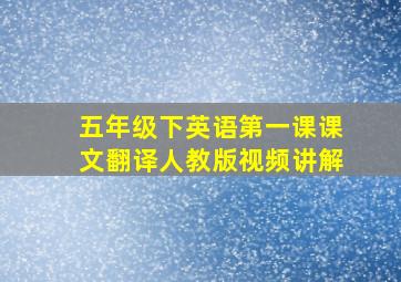 五年级下英语第一课课文翻译人教版视频讲解