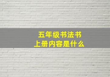 五年级书法书上册内容是什么