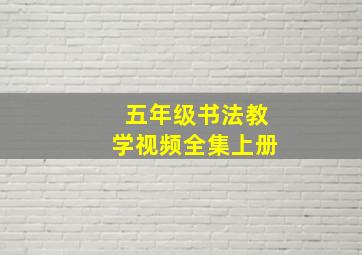 五年级书法教学视频全集上册