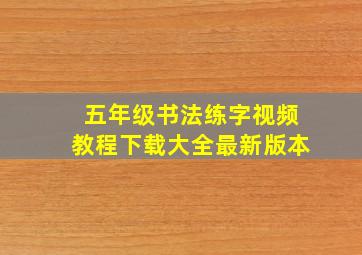 五年级书法练字视频教程下载大全最新版本