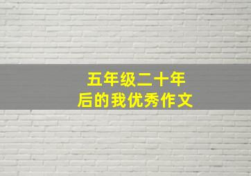 五年级二十年后的我优秀作文