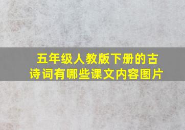 五年级人教版下册的古诗词有哪些课文内容图片