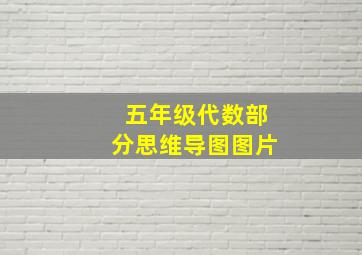 五年级代数部分思维导图图片