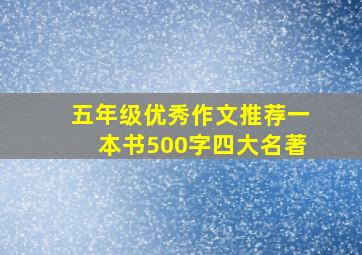 五年级优秀作文推荐一本书500字四大名著