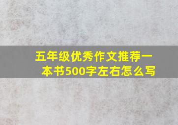 五年级优秀作文推荐一本书500字左右怎么写