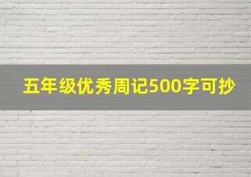 五年级优秀周记500字可抄