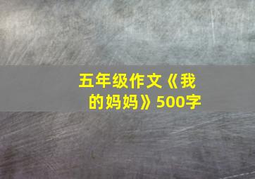 五年级作文《我的妈妈》500字