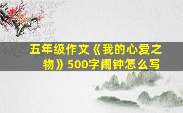 五年级作文《我的心爱之物》500字闹钟怎么写