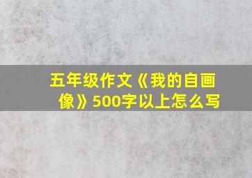 五年级作文《我的自画像》500字以上怎么写