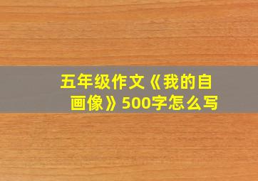 五年级作文《我的自画像》500字怎么写