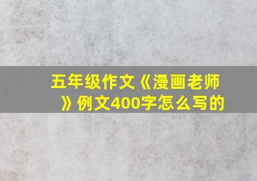 五年级作文《漫画老师》例文400字怎么写的