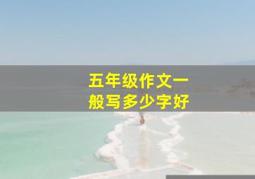 五年级作文一般写多少字好