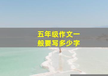 五年级作文一般要写多少字