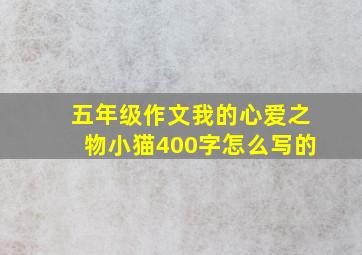 五年级作文我的心爱之物小猫400字怎么写的