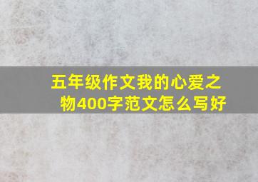 五年级作文我的心爱之物400字范文怎么写好