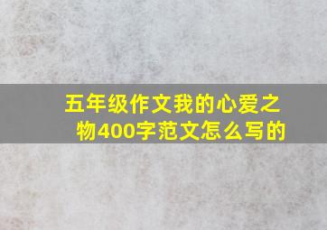 五年级作文我的心爱之物400字范文怎么写的