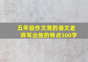 五年级作文我的语文老师写出他的特点500字