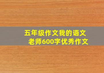 五年级作文我的语文老师600字优秀作文