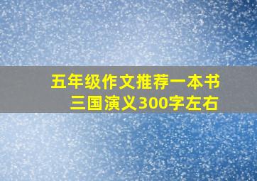 五年级作文推荐一本书三国演义300字左右