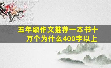 五年级作文推荐一本书十万个为什么400字以上