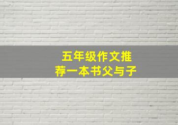 五年级作文推荐一本书父与子