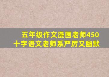 五年级作文漫画老师450十字语文老师系严厉又幽默