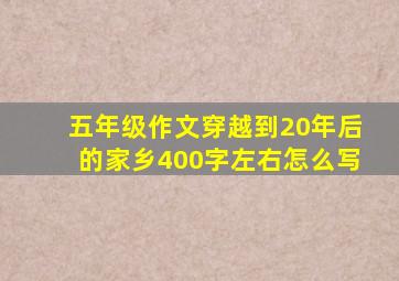 五年级作文穿越到20年后的家乡400字左右怎么写