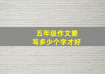 五年级作文要写多少个字才好