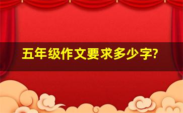 五年级作文要求多少字?