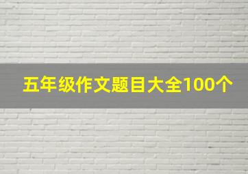 五年级作文题目大全100个