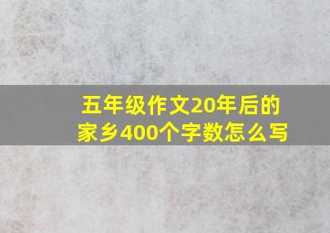 五年级作文20年后的家乡400个字数怎么写