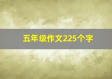 五年级作文225个字